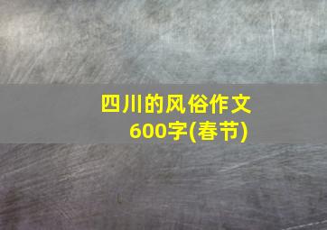 四川的风俗作文600字(春节)