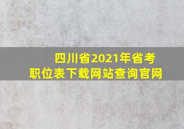 四川省2021年省考职位表下载网站查询官网