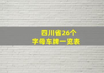 四川省26个字母车牌一览表