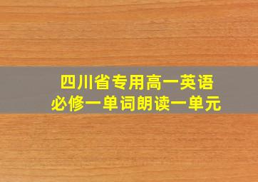 四川省专用高一英语必修一单词朗读一单元