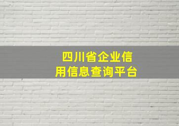 四川省企业信用信息查询平台