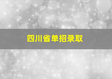 四川省单招录取