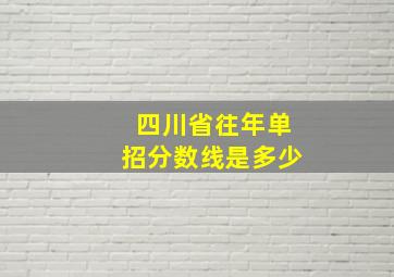 四川省往年单招分数线是多少