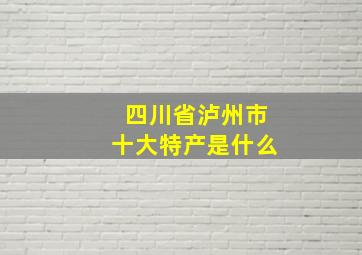 四川省泸州市十大特产是什么