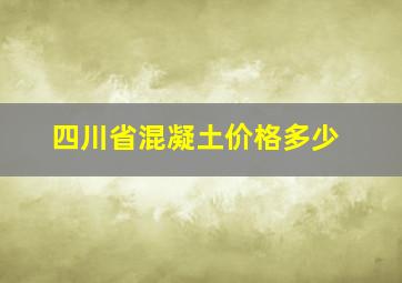 四川省混凝土价格多少