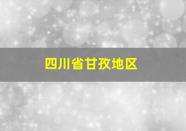 四川省甘孜地区