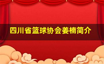 四川省篮球协会姜楠简介