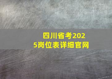 四川省考2025岗位表详细官网