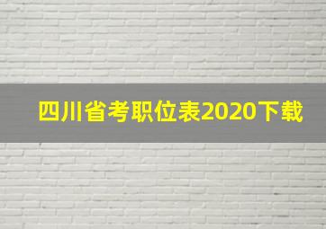 四川省考职位表2020下载