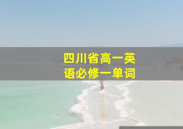 四川省高一英语必修一单词