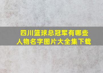 四川篮球总冠军有哪些人物名字图片大全集下载