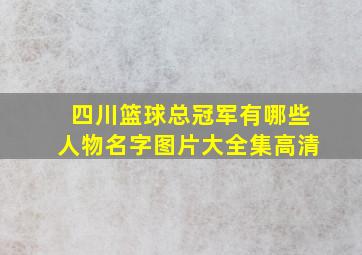 四川篮球总冠军有哪些人物名字图片大全集高清