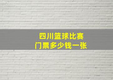 四川篮球比赛门票多少钱一张