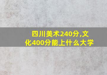 四川美术240分,文化400分能上什么大学