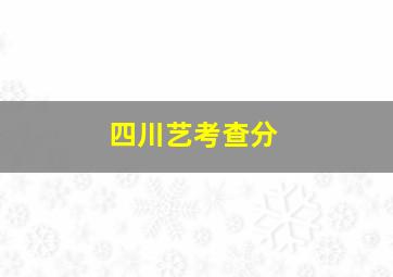 四川艺考查分