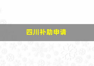 四川补助申请