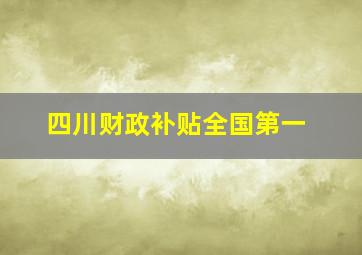 四川财政补贴全国第一