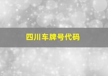 四川车牌号代码