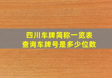 四川车牌简称一览表查询车牌号是多少位数