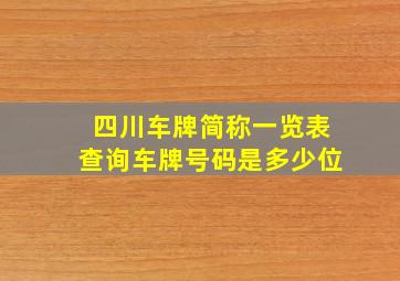 四川车牌简称一览表查询车牌号码是多少位