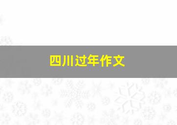 四川过年作文