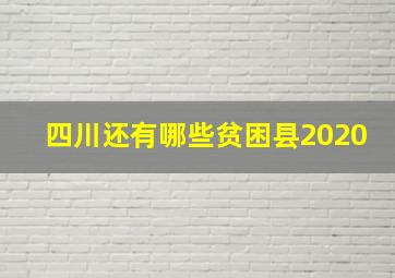 四川还有哪些贫困县2020