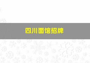 四川面馆招牌