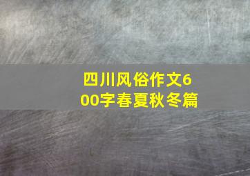 四川风俗作文600字春夏秋冬篇