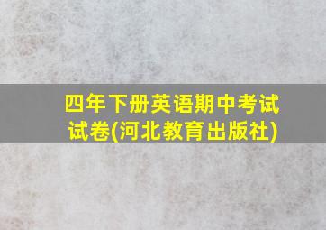 四年下册英语期中考试试卷(河北教育出版社)