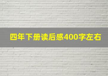 四年下册读后感400字左右