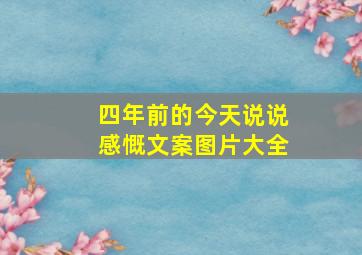 四年前的今天说说感慨文案图片大全