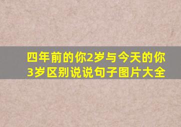 四年前的你2岁与今天的你3岁区别说说句子图片大全