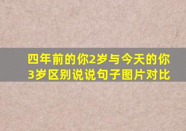 四年前的你2岁与今天的你3岁区别说说句子图片对比