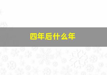 四年后什么年