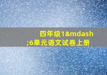 四年级1—6单元语文试卷上册