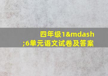 四年级1—6单元语文试卷及答案