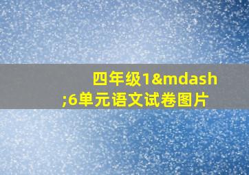 四年级1—6单元语文试卷图片