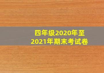 四年级2020年至2021年期末考试卷