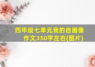 四年级七单元我的自画像作文350字左右(图片)