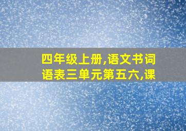 四年级上册,语文书词语表三单元第五六,课