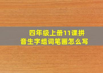 四年级上册11课拼音生字组词笔画怎么写