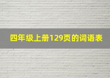 四年级上册129页的词语表