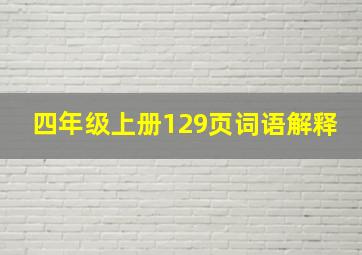 四年级上册129页词语解释