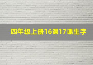 四年级上册16课17课生字