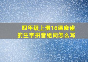 四年级上册16课麻雀的生字拼音组词怎么写