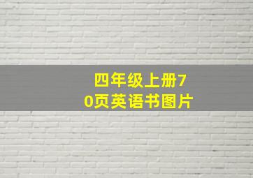 四年级上册70页英语书图片