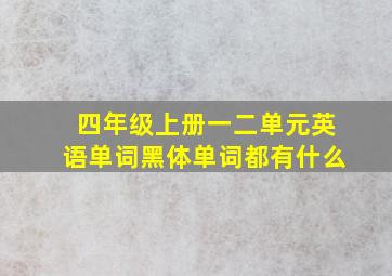 四年级上册一二单元英语单词黑体单词都有什么