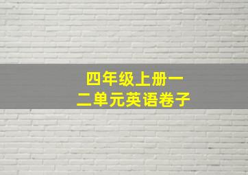 四年级上册一二单元英语卷子