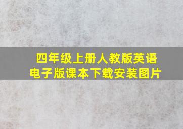 四年级上册人教版英语电子版课本下载安装图片