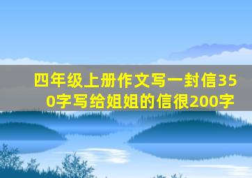 四年级上册作文写一封信350字写给姐姐的信很200字